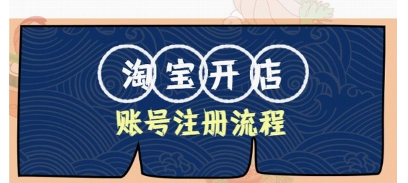 2024现在淘宝开店赚钱吗？个人新手怎么0元开店？