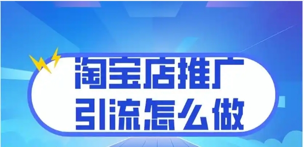 淘宝推广方法有哪些？免费运营引流的技巧是什么？