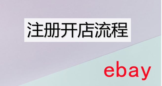 ebay美国入口是什么?怎么开店?