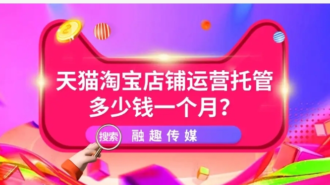 淘宝托管运营有效果吗?需要多少钱一个月?