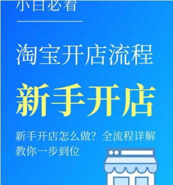 淘宝网如何开店卖货赚钱?新手0元开店的步骤和条件是什么?