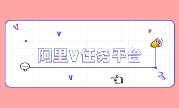 阿里v任务平台入口是什么？怎么加入？
