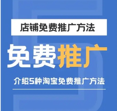 淘宝新手如何做推广赚钱？免费运营引流的方法是什么？