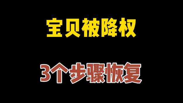 宝贝降权后应该要怎么处理？多久才会恢复？
