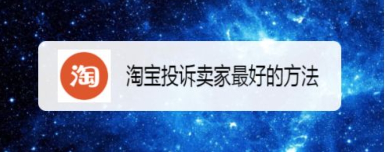 淘宝投诉卖家有用吗？商家最害怕什么？