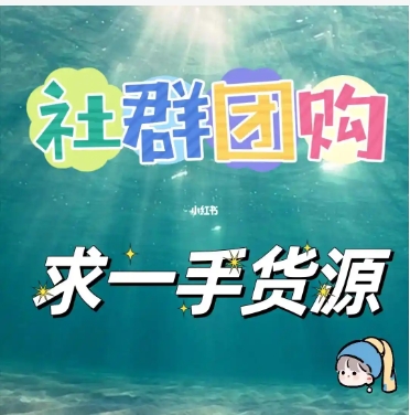 微信团购群怎样找厂家?货源都哪里来的?