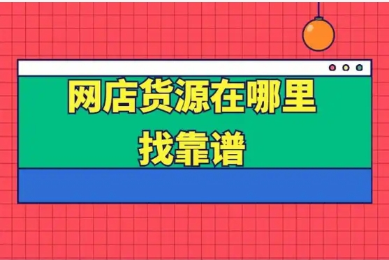 淘宝网店代销货源在哪里找？什么平台可以一件代发？