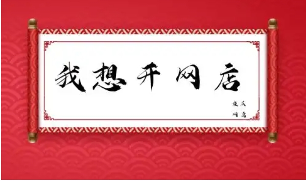 我想开网店怎么样开？新手免费开店的流程是什么？