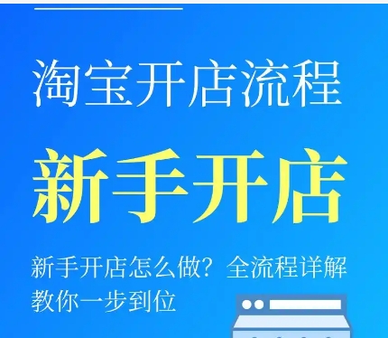 淘宝网店开店流程和步骤是什么？怎么免费开？
