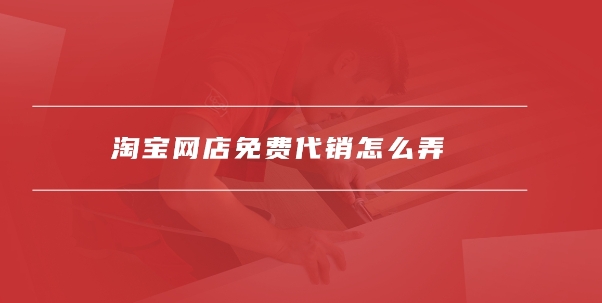 淘宝网店免费代理是真的吗？怎么做的？