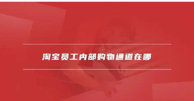 淘宝内部员工通道怎么设置？入口在哪里？