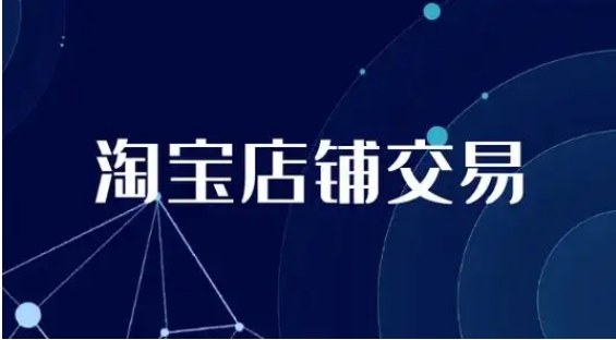 淘宝旺店交易有什么用？有必要开通吗？