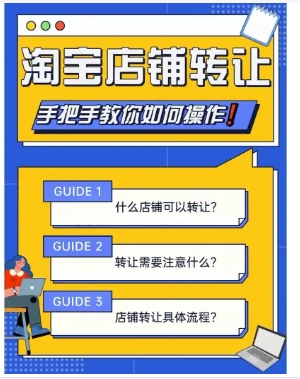 淘宝店转让有风险吗?正规交易流程是什么?