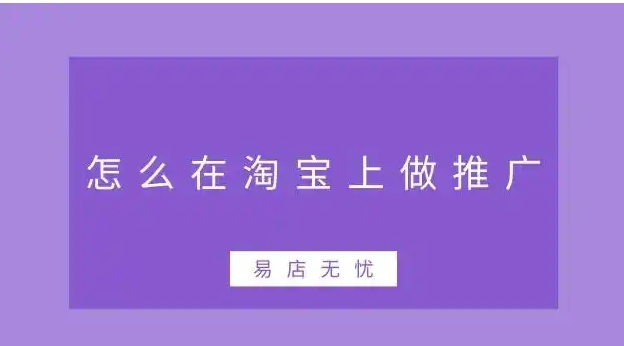 淘宝店如何做推广赚钱？新手怎么运营？
