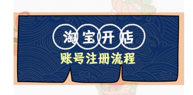 2024怎么在淘宝网开店卖东西？需要什么条件？