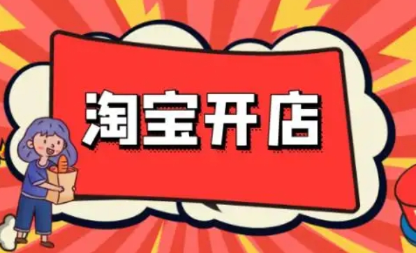 2024怎么样免费开淘宝店？新手注册流程和条件是什么？