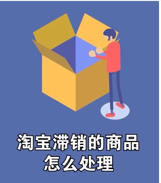 淘宝滞销商品是下架还是删除?会不会影响权重?