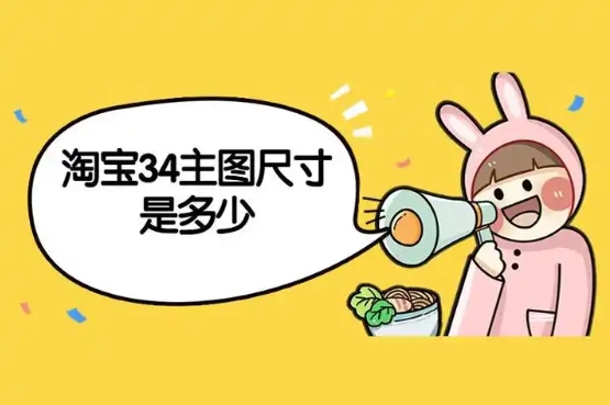 淘宝主图尺寸是多少分辨率？比例是什么？