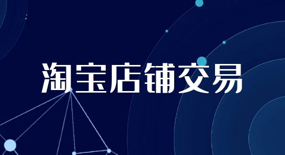 淘宝店铺买卖交易平台哪个靠谱？有没有什么风险？