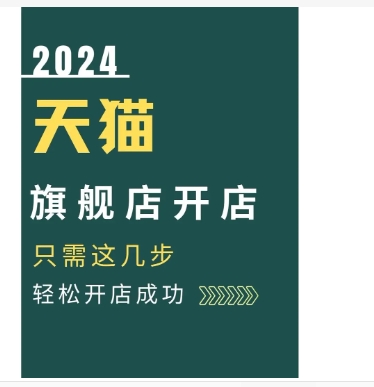 2024申请天猫店铺费用多少钱?入驻条件和流程是什么?