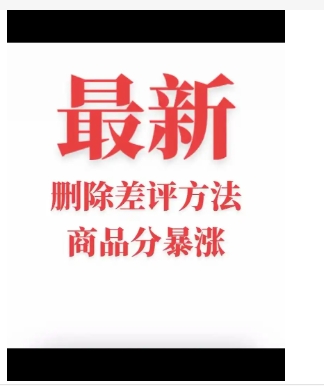 2024删差评是怎么操作的?多少钱一条?