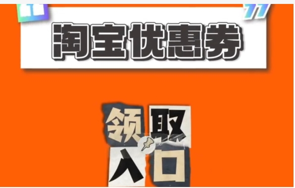 淘宝上的优惠券怎么领？2024双十二怎么参与更便宜？