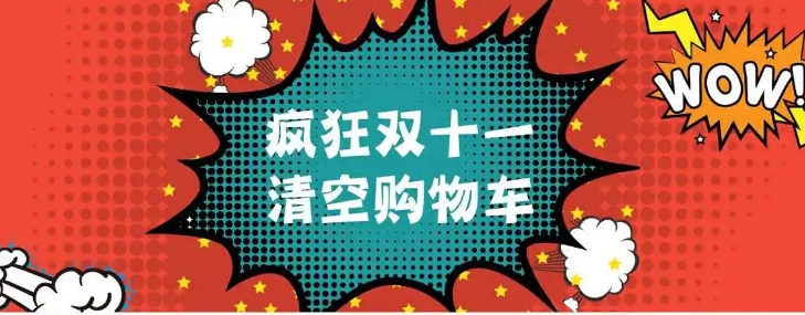 2024清空购物车活动是哪个？怎么参与？