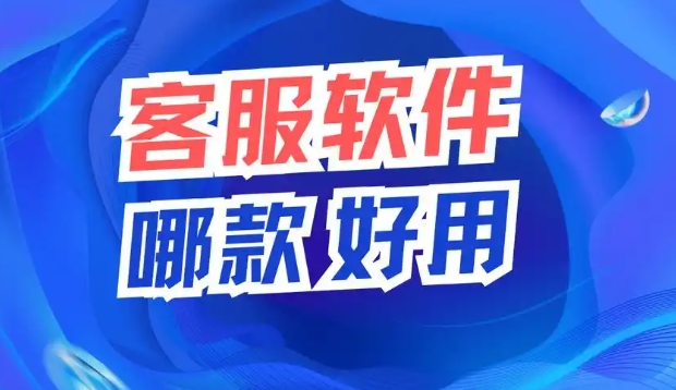 什么客服软件好用点？