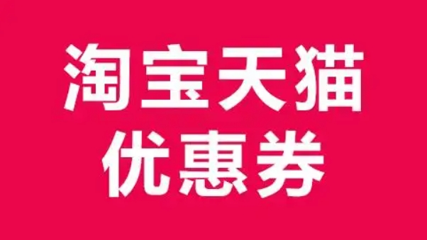 淘宝做优惠券要交钱吗？怎么做？