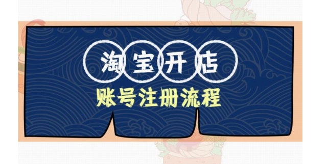 2024开淘宝网店的步骤是什么？需要哪些手续？