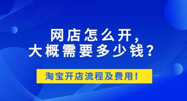 2024开淘宝店需要多少钱？申请条件和流程是什么？