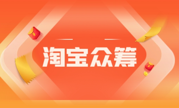 淘宝众筹官网平台是正品吗？入口是什么？