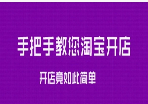 2024淘宝怎么开网店？新手去哪里注册？