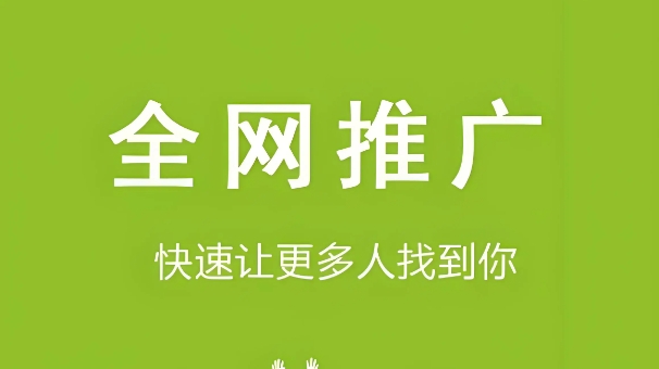 网上做广告推广怎么做？