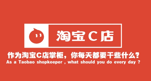 淘宝c店是什么意思？和B店有哪些区别？