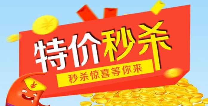 网购如何秒杀最快？用什么软件靠谱？