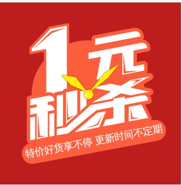 淘宝1元秒杀技巧是什么?怎么抢购更容易?
