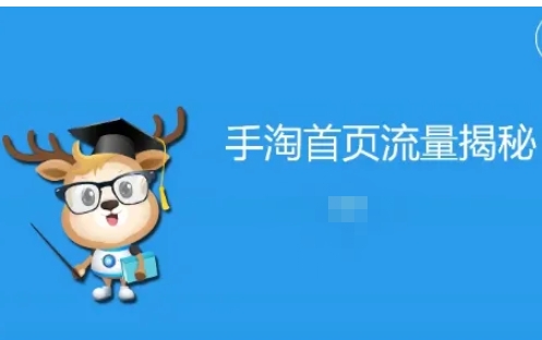 淘宝首页流量获取方法有哪些？怎么做才有流量？