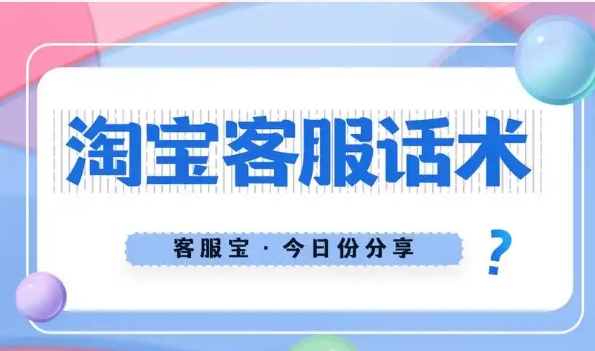 淘宝客服技巧和常用话术有哪些？
