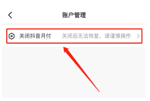 抖音月付功能怎么关闭不了？在哪里设置？