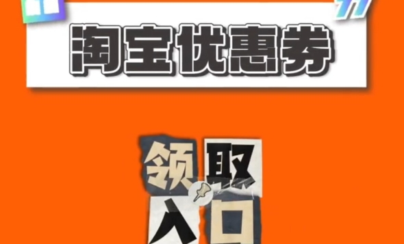 淘宝网优惠券网站有哪些？怎么领取优惠券？