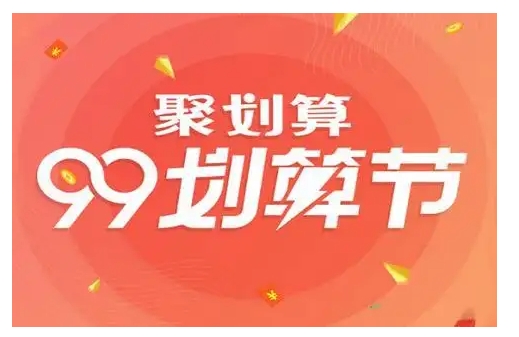 淘宝聚划算秒杀入口在哪里？抢购技巧是什么？