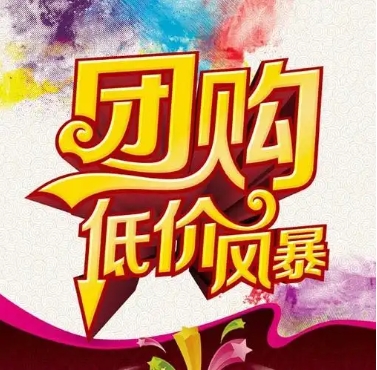 淘宝网团购平台叫什么？怎么操作？