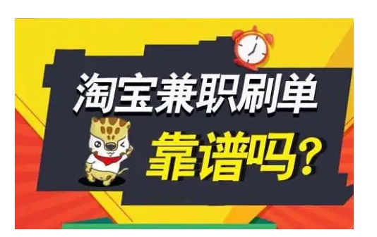 淘宝兼职是真的吗？是否安全？