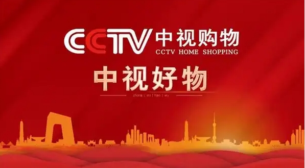 cctv商城入驻品牌要多少钱？有哪些要求？