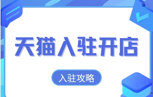 2024天猫自营店入驻条件有哪些？需要多少钱？