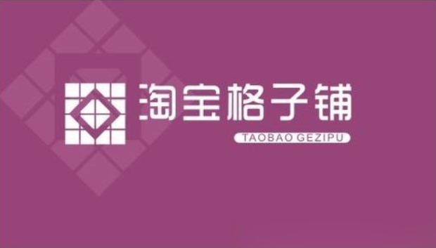 淘宝格子铺免费推广怎么开通？效果好不好？