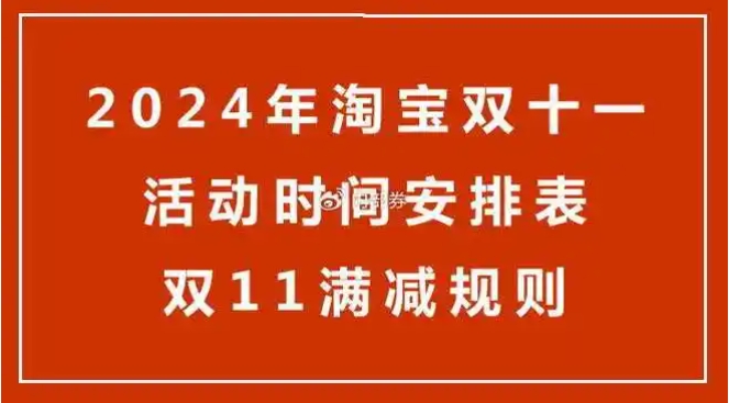 2024淘宝双11报名条件和规则是什么？怎么参加？