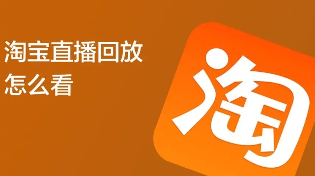 天猫直播间怎么进？回放入口是什么？