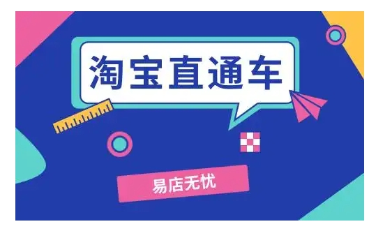 2024淘宝直通车价格怎么算的？一天要少多少钱？